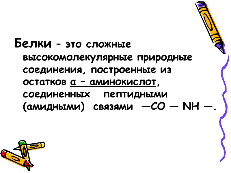 Белки – это сложные высокомолекулярные природные соединения, построенные из остатков α – аминокислот, 